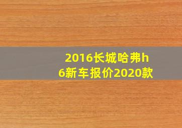 2016长城哈弗h6新车报价2020款