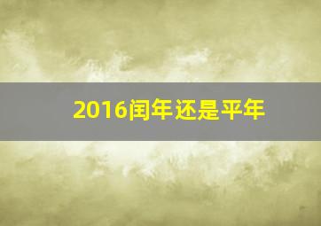 2016闰年还是平年