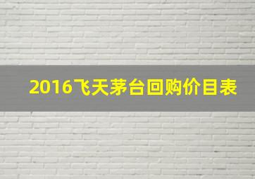 2016飞天茅台回购价目表