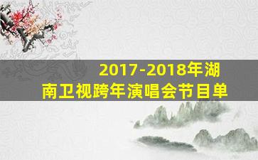 2017-2018年湖南卫视跨年演唱会节目单