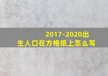 2017-2020出生人口在方格纸上怎么写