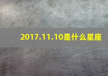 2017.11.10是什么星座