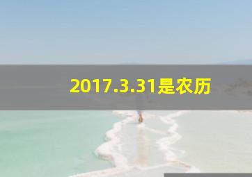 2017.3.31是农历