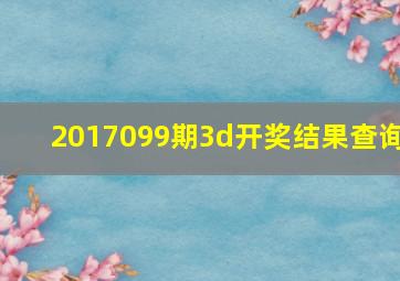 2017099期3d开奖结果查询