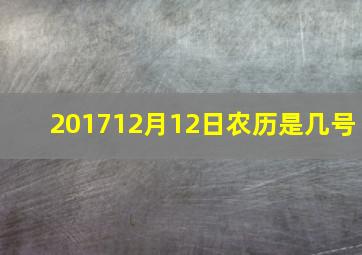 201712月12日农历是几号