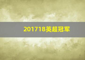 201718英超冠军