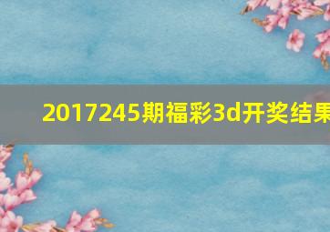 2017245期福彩3d开奖结果