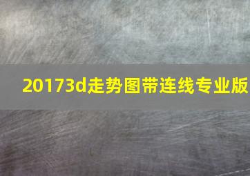 20173d走势图带连线专业版