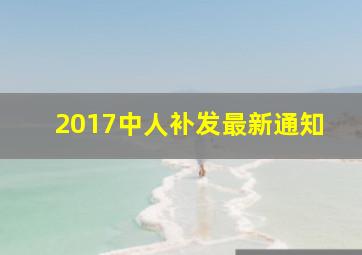 2017中人补发最新通知