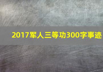 2017军人三等功300字事迹