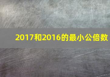 2017和2016的最小公倍数