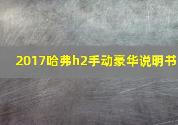 2017哈弗h2手动豪华说明书