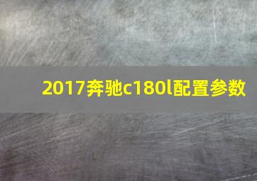 2017奔驰c180l配置参数