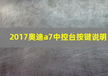 2017奥迪a7中控台按键说明