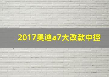 2017奥迪a7大改款中控