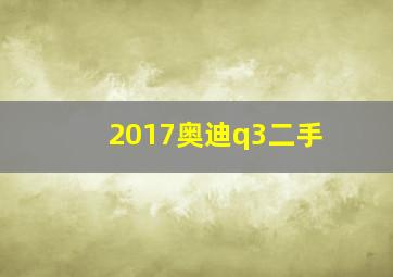 2017奥迪q3二手