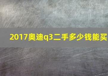 2017奥迪q3二手多少钱能买