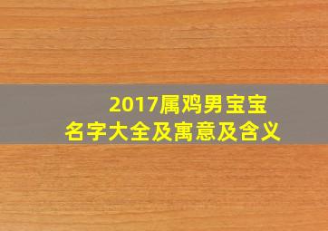 2017属鸡男宝宝名字大全及寓意及含义