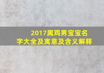 2017属鸡男宝宝名字大全及寓意及含义解释