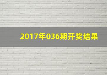 2017年036期开奖结果