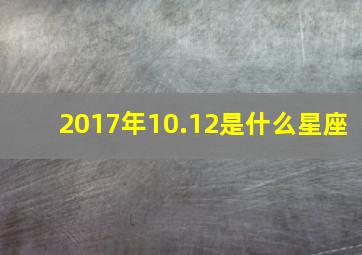 2017年10.12是什么星座