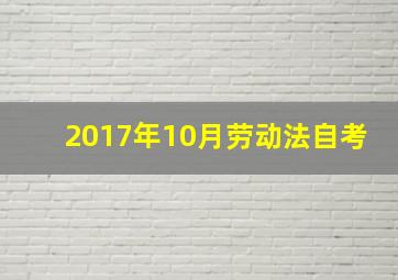 2017年10月劳动法自考