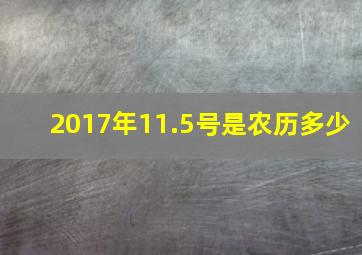 2017年11.5号是农历多少