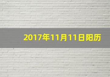 2017年11月11日阳历