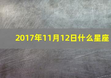 2017年11月12日什么星座