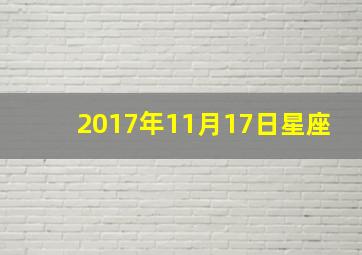 2017年11月17日星座