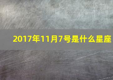 2017年11月7号是什么星座