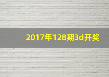 2017年128期3d开奖