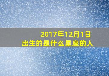 2017年12月1日出生的是什么星座的人