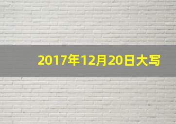 2017年12月20日大写