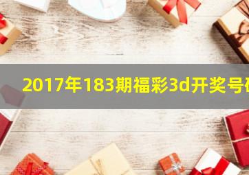 2017年183期福彩3d开奖号码