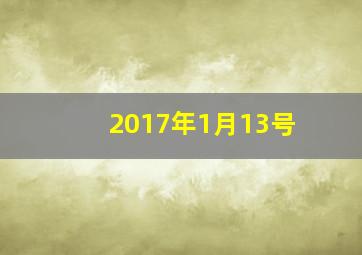 2017年1月13号