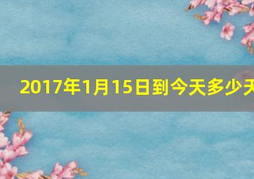 2017年1月15日到今天多少天