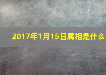 2017年1月15日属相是什么