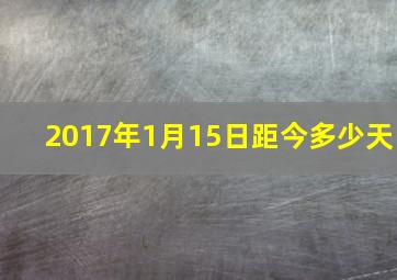 2017年1月15日距今多少天