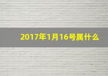 2017年1月16号属什么