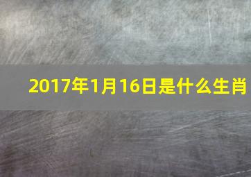 2017年1月16日是什么生肖