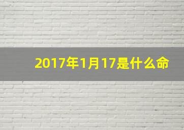 2017年1月17是什么命