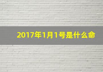 2017年1月1号是什么命