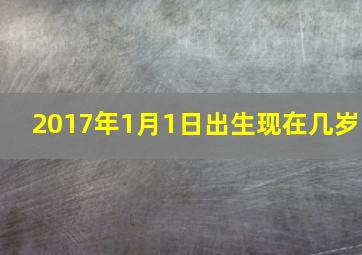 2017年1月1日出生现在几岁