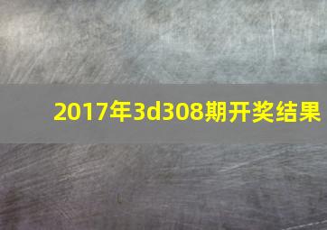 2017年3d308期开奖结果