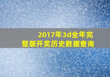 2017年3d全年完整版开奖历史数据查询