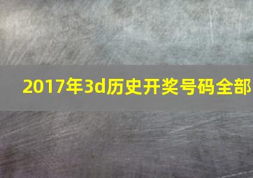 2017年3d历史开奖号码全部