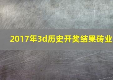 2017年3d历史开奖结果砖业