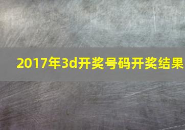 2017年3d开奖号码开奖结果