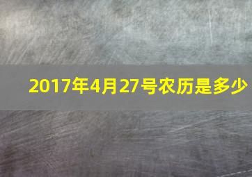 2017年4月27号农历是多少